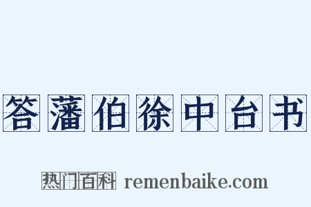 答藩伯徐中台书是什么意思的图片